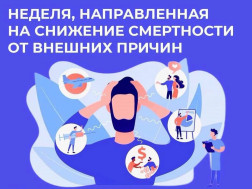 Неделя, направленная на снижение смертности от внешних причин