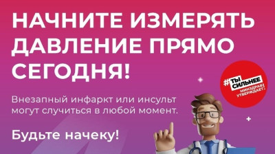 Неделя борьбы с артериальной гипертонией